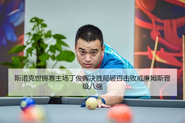 斯诺克世锦赛主场丁俊晖决胜局破百击败威廉姆斯晋级八强